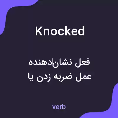معنی knocked به فارسی معنی knocked به فارسی