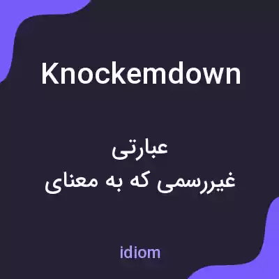 معنی knockemdown به فارسی معنی knockemdown به فارسی