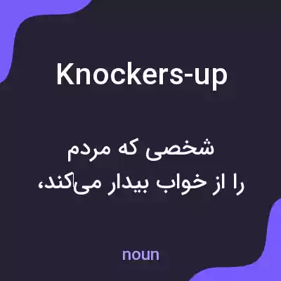 معنی knockers-up به فارسی معنی knockers-up به فارسی