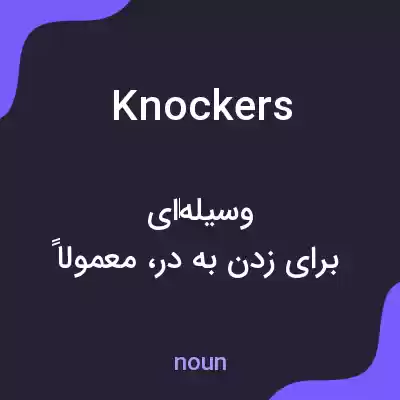 معنی knockers به فارسی معنی knockers به فارسی