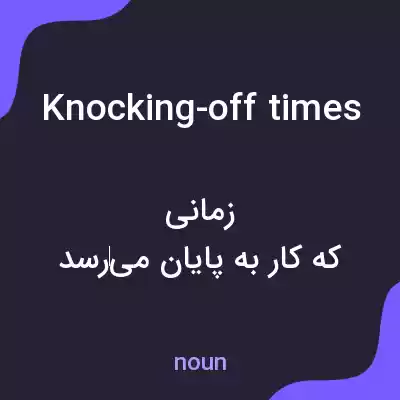 معنی knocking-off times به فارسی معنی knocking-off times به فارسی