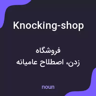 معنی knocking-shop به فارسی معنی knocking-shop به فارسی