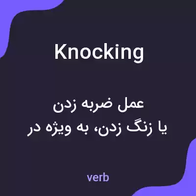 معنی knocking به فارسی معنی knocking به فارسی
