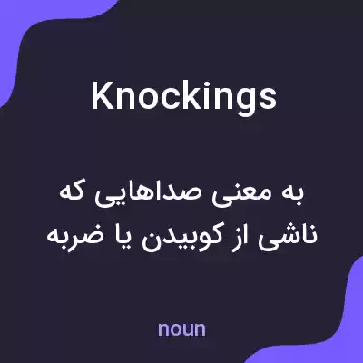 معنی knockings به فارسی معنی knockings به فارسی