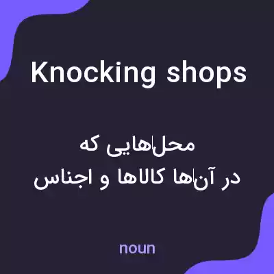 معنی knocking shops به فارسی معنی knocking shops به فارسی