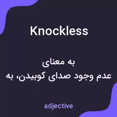 معنی knockless به فارسی معنی knockless به فارسی