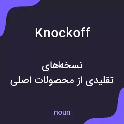 معنی knockoff به فارسی معنی knockoff به فارسی