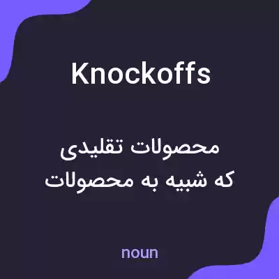 معنی knockoffs به فارسی معنی knockoffs به فارسی
