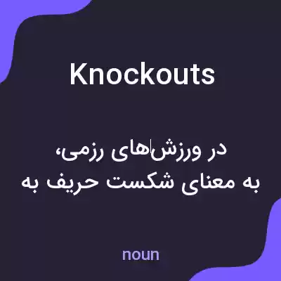 معنی knockouts به فارسی معنی knockouts به فارسی