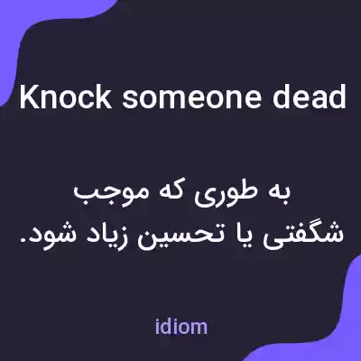 معنی knock someone dead به فارسی معنی knock someone dead به فارسی
