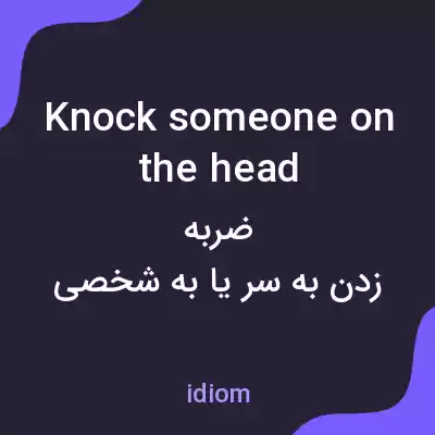 معنی knock someone on the head به فارسی معنی knock someone on the head به فارسی