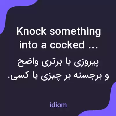معنی knock something into a cocked hat به فارسی معنی knock something into a cocked hat به فارسی