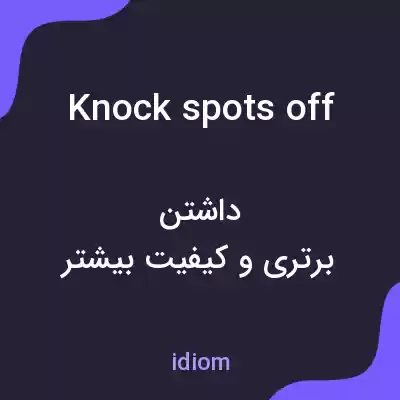 معنی knock spots off به فارسی معنی knock spots off به فارسی