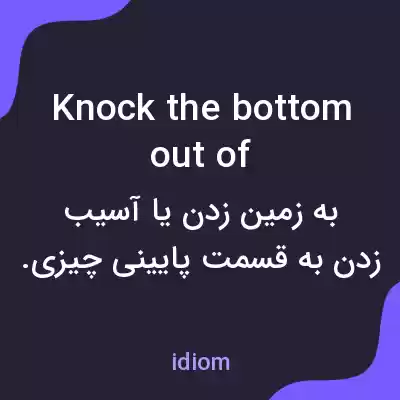 معنی knock the bottom out of به فارسی معنی knock the bottom out of به فارسی
