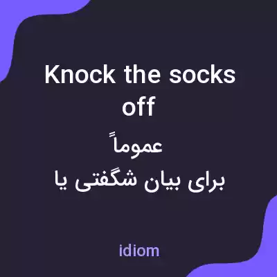 معنی knock the socks off به فارسی معنی knock the socks off به فارسی