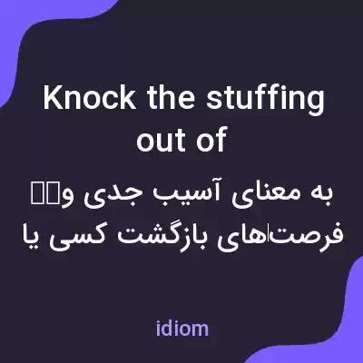 معنی knock the stuffing out of به فارسی