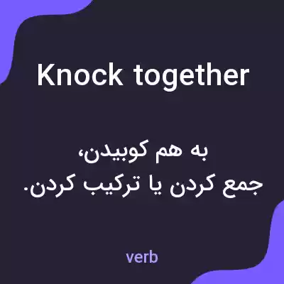 معنی knock together به فارسی معنی knock together به فارسی
