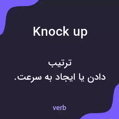 معنی knock up به فارسی