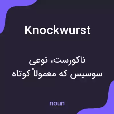 معنی knockwurst به فارسی معنی knockwurst به فارسی
