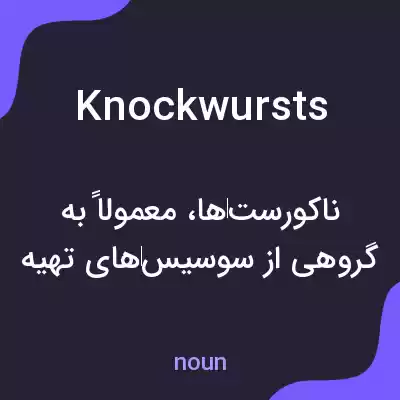 معنی knockwursts به فارسی معنی knockwursts به فارسی