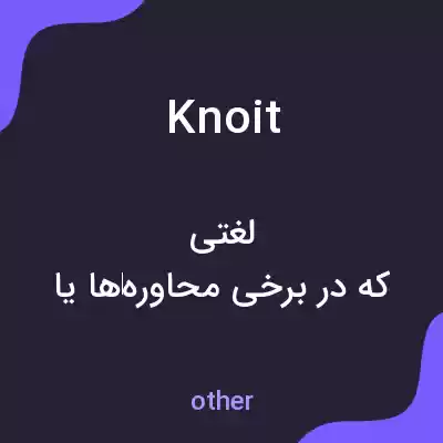 معنی knoit به فارسی معنی knoit به فارسی