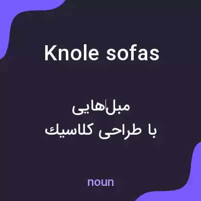 معنی knole sofas به فارسی معنی knole sofas به فارسی