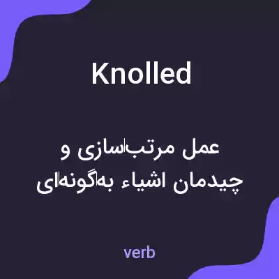 معنی knolled به فارسی معنی knolled به فارسی