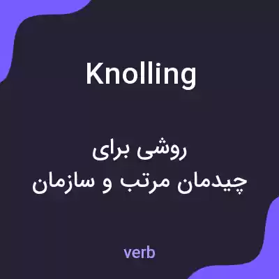معنی knolling به فارسی معنی knolling به فارسی