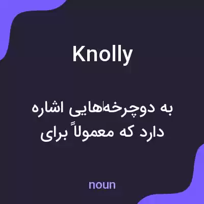 معنی knolly به فارسی معنی knolly به فارسی