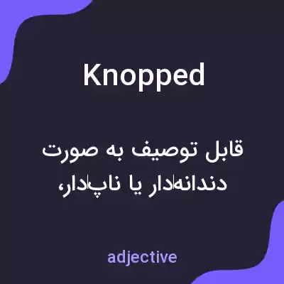 معنی knopped به فارسی معنی knopped به فارسی