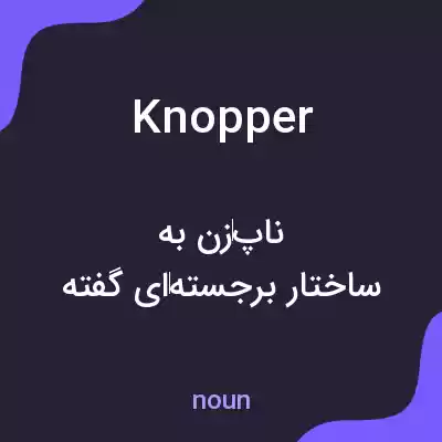 معنی knopper به فارسی معنی knopper به فارسی
