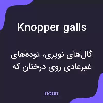 معنی knopper galls به فارسی معنی knopper galls به فارسی