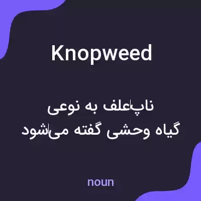 معنی knopweed به فارسی معنی knopweed به فارسی