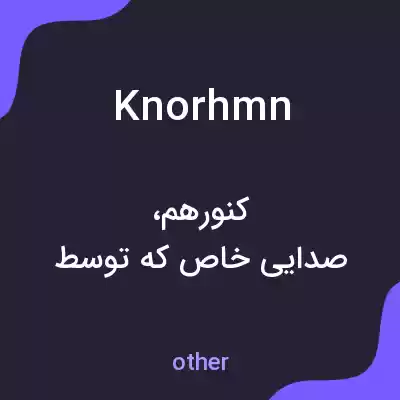 معنی knorhmn به فارسی معنی knorhmn به فارسی