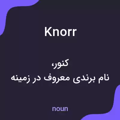 معنی knorr به فارسی معنی knorr به فارسی