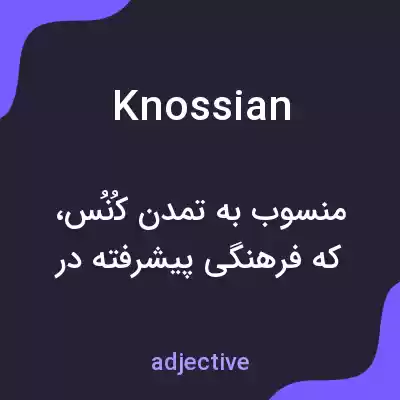 معنی knossian به فارسی معنی knossian به فارسی