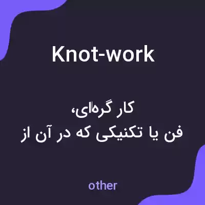 معنی knot-work به فارسی معنی knot-work به فارسی