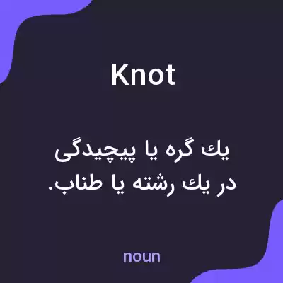 معنی knot به فارسی معنی knot به فارسی