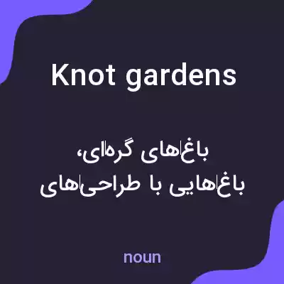 معنی knot gardens به فارسی معنی knot gardens به فارسی