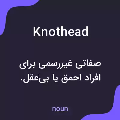 معنی knothead به فارسی معنی knothead به فارسی