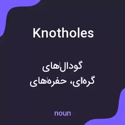 معنی knotholes به فارسی معنی knotholes به فارسی