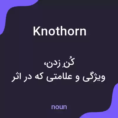 معنی knothorn به فارسی معنی knothorn به فارسی