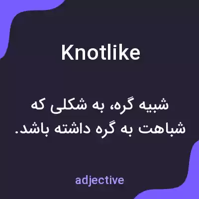 معنی knotlike به فارسی معنی knotlike به فارسی