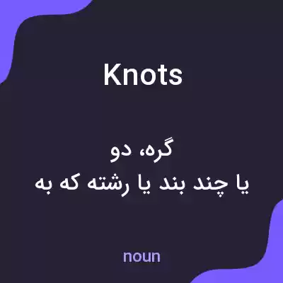 معنی knots به فارسی معنی knots به فارسی