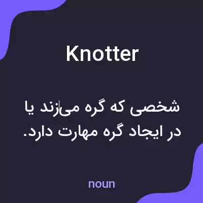 معنی knotter به فارسی معنی knotter به فارسی