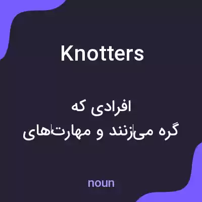 معنی knotters به فارسی معنی knotters به فارسی