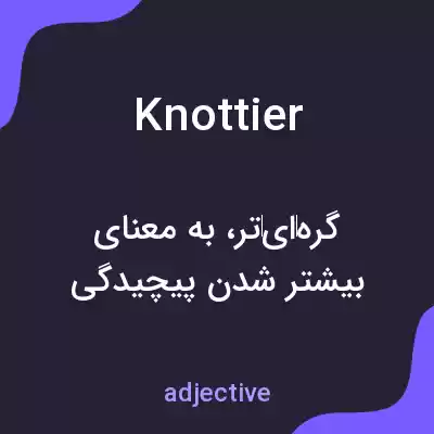 معنی knottier به فارسی معنی knottier به فارسی