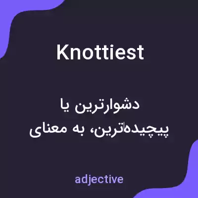معنی knottiest به فارسی معنی knottiest به فارسی