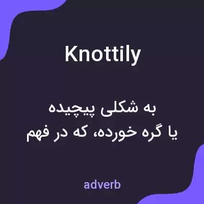 معنی knottily به فارسی معنی knottily به فارسی