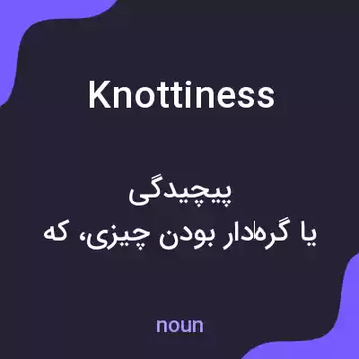 معنی knottiness به فارسی معنی knottiness به فارسی